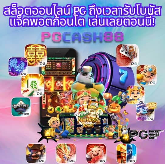 เว็บพนันออนไลน์ 888 เว็บตรง pg